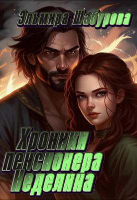 Скачать полную книгу Хроники пенсионера Неделина – Эльмира Шабурова онлайн, полностью бесплатно