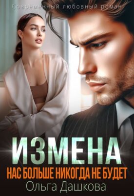 Скачать полную книгу Измена. Нас больше никогда не будет – Ольга Дашкова онлайн, полностью бесплатно