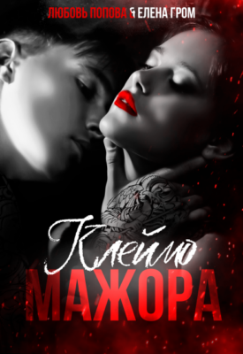 Скачать полную книгу Клеймо мажора – Елена Гром, Любовь Попова онлайн, полностью бесплатно