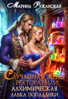 Скачать полную книгу Случайная жена ректора, или Алхимическая лавка попаданки – Марина Ружанская онлайн, полностью бесплатно
