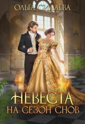 Скачать полную книгу Невеста на сезон снов – Ольга Силаева онлайн, полностью бесплатно