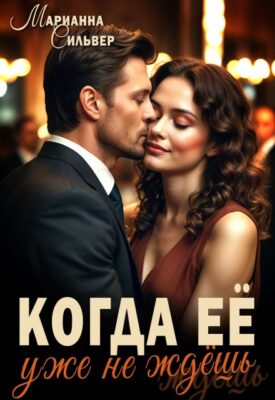 Скачать полную книгу Когда ее уже не ждешь – Марианна Сильвер онлайн, полностью бесплатно