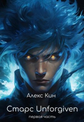 Скачать полную книгу Старс 5 Unforgiven (первая часть) – Алекс Кин онлайн, полностью бесплатно