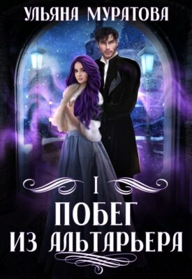 Скачать полную книгу Побег из Альтарьера – Ульяна Муратова онлайн, полностью бесплатно