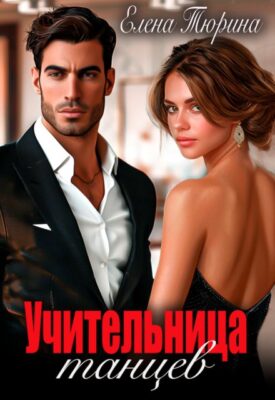Скачать полную книгу Учительница танцев – Елена Тюрина онлайн, полностью бесплатно
