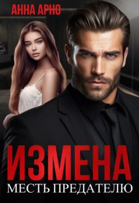 Скачать полную книгу Измена. Месть предателю – Анна Арно онлайн, полностью бесплатно