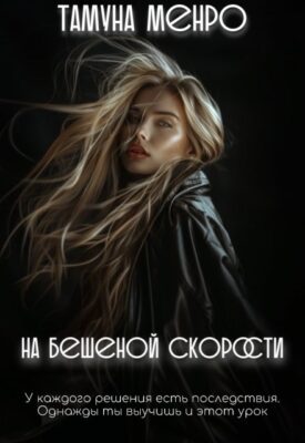 Скачать полную книгу На бешеной скорости – Тамуна Менро онлайн, полностью бесплатно
