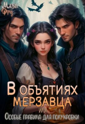 Скачать полную книгу В объятиях мерзавца, или особые правила для полукровки – Маби Фру онлайн, полностью бесплатно