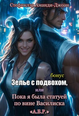 Скачать полную книгу Зелье с подвохом, или Пока я была статуей по вине Василиска – Стефнклэр Аманди Джоан онлайн, полностью бесплатно