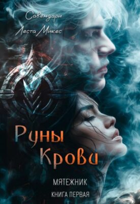 Скачать полную книгу Руны Крови – Леста Микес, Савендари онлайн, полностью бесплатно