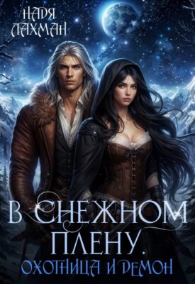 Скачать полную книгу В снежном плену. Охотница и демон – Надя Лахман онлайн, полностью бесплатно