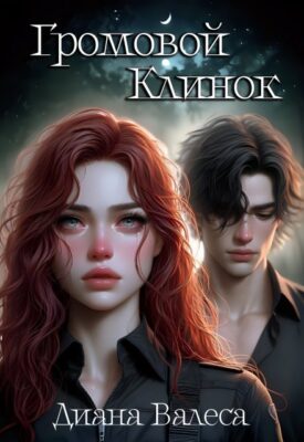 Скачать полную книгу Громовой Клинок – Диана Валеса онлайн, полностью бесплатно