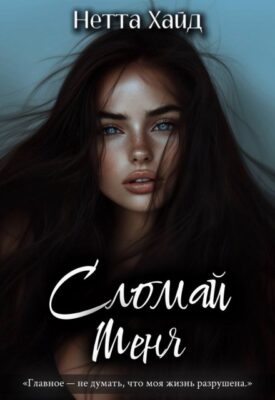 Скачать полную книгу Сломай меня – Нетта Хайд онлайн, полностью бесплатно