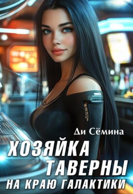 Скачать полную книгу Хозяйка таверны на краю галактики – Ди Сёмина, Дия Сёмина онлайн, полностью бесплатно